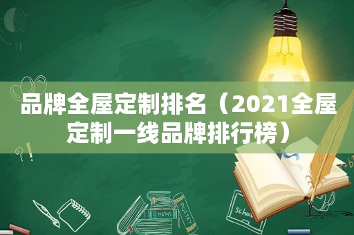 品牌全屋定制排名（2021全屋定制一线品牌排行榜）