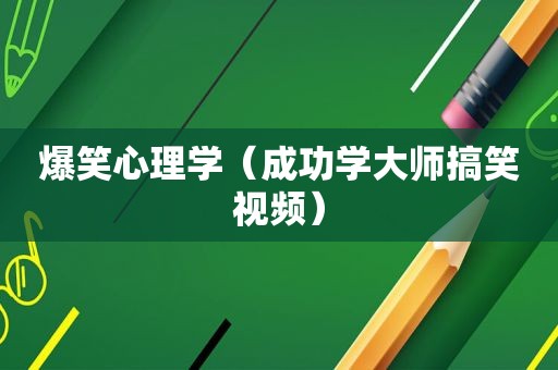 爆笑心理学（成功学大师搞笑视频）