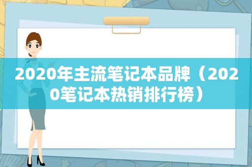 2020年主流笔记本品牌（2020笔记本热销排行榜）