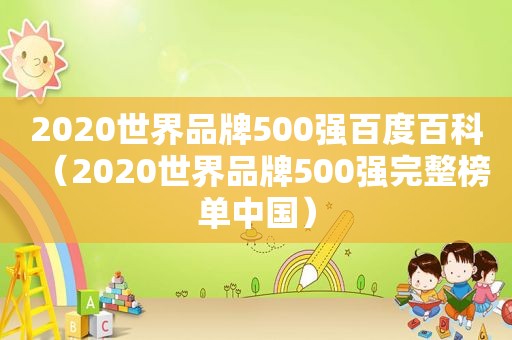 2020世界品牌500强百度百科（2020世界品牌500强完整榜单中国）
