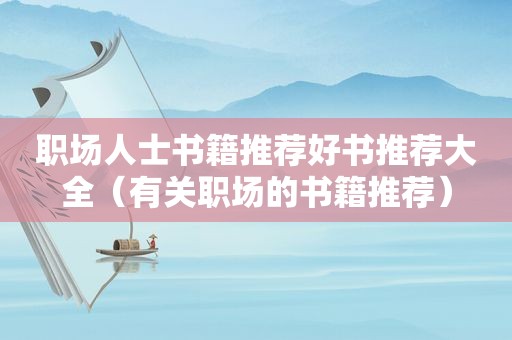 职场人士书籍推荐好书推荐大全（有关职场的书籍推荐）  第1张