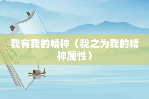 我有我的精神（我之为我的精神属性）