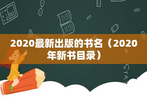 2020最新出版的书名（2020年新书目录）