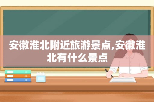 安徽淮北附近旅游景点,安徽淮北有什么景点