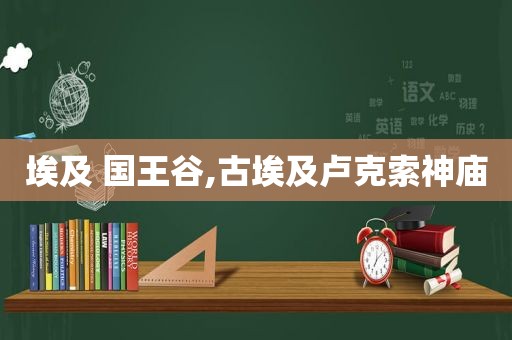 埃及 国王谷,古埃及卢克索神庙