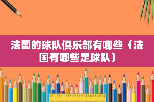 法国的球队俱乐部有哪些（法国有哪些足球队）