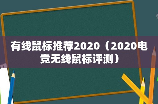 有线鼠标推荐2020（2020电竞无线鼠标评测）