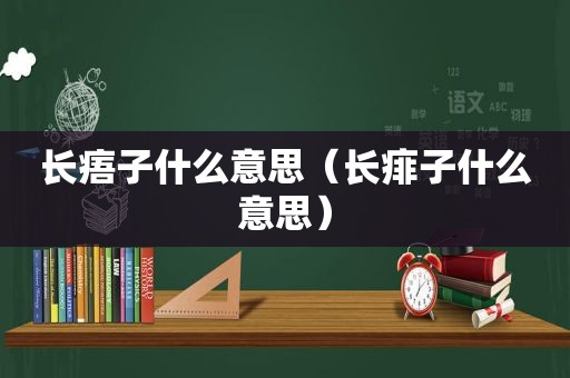 长痦子什么意思（长痱子什么意思）