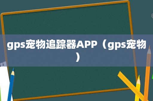 gps宠物追踪器APP（gps宠物）