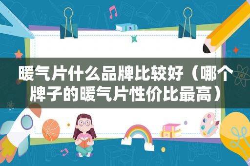 暖气片什么品牌比较好（哪个牌子的暖气片性价比最高）