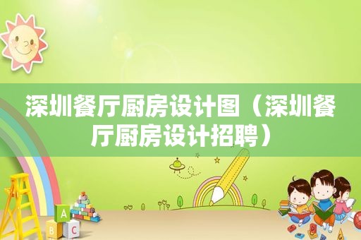 深圳餐厅厨房设计图（深圳餐厅厨房设计招聘）