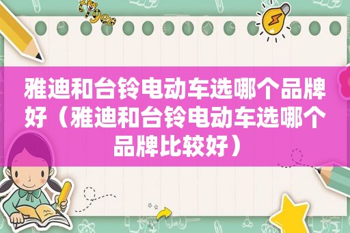 雅迪和台铃电动车选哪个品牌好（雅迪和台铃电动车选哪个品牌比较好）
