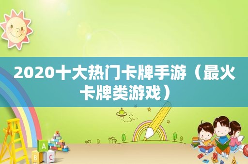 2020十大热门卡牌手游（最火卡牌类游戏）