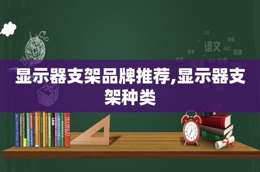 显示器支架品牌推荐,显示器支架种类