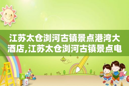 江苏太仓浏河古镇景点港湾大酒店,江苏太仓浏河古镇景点电