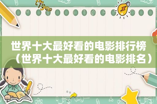 世界十大最好看的电影排行榜（世界十大最好看的电影排名）