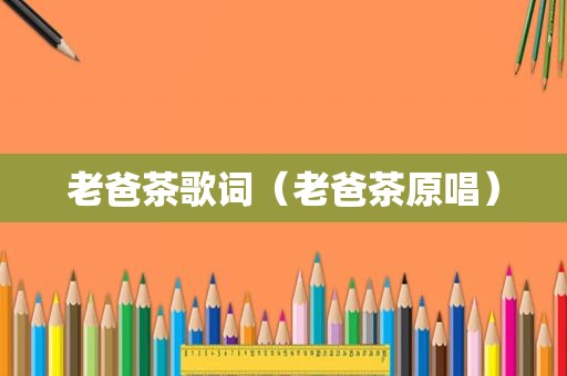 老爸茶歌词（老爸茶原唱）