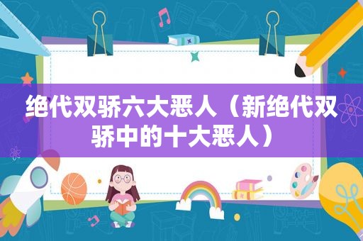 绝代双骄六大恶人（新绝代双骄中的十大恶人）