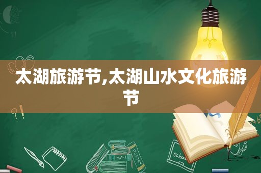 太湖旅游节,太湖山水文化旅游节