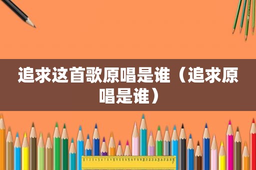 追求这首歌原唱是谁（追求原唱是谁）