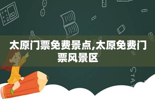 太原门票免费景点,太原免费门票风景区