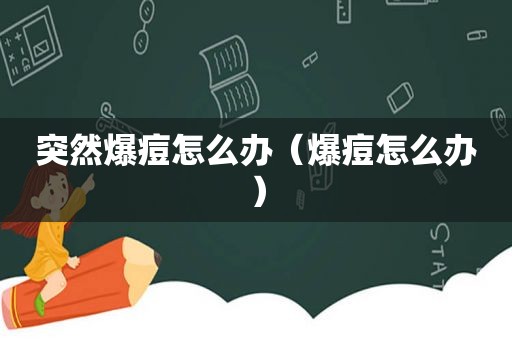 突然爆痘怎么办（爆痘怎么办）