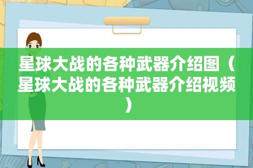 星球大战的各种武器介绍图（星球大战的各种武器介绍视频）