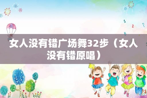 女人没有错广场舞32步（女人没有错原唱）