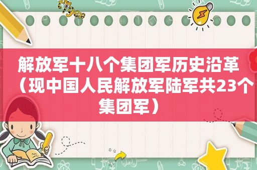  *** 十八个集团军历史沿革（现中国人民 *** 陆军共23个集团军）
