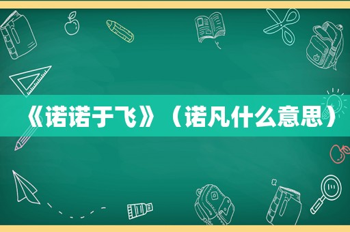 《诺诺于飞》（诺凡什么意思）