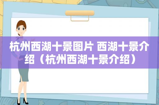 杭州西湖十景图片 西湖十景介绍（杭州西湖十景介绍）