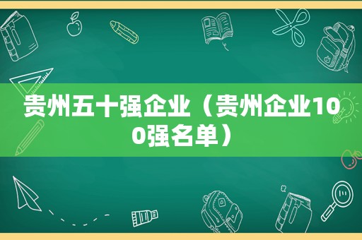 贵州五十强企业（贵州企业100强名单）