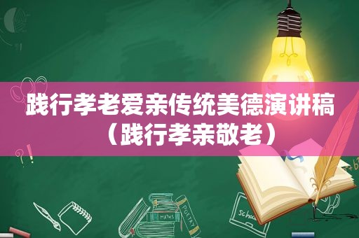 践行孝老爱亲传统美德演讲稿（践行孝亲敬老）