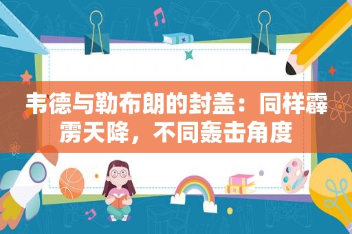 韦德与勒布朗的封盖：同样霹雳天降，不同轰击角度