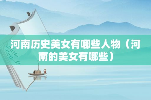 河南历史美女有哪些人物（河南的美女有哪些）