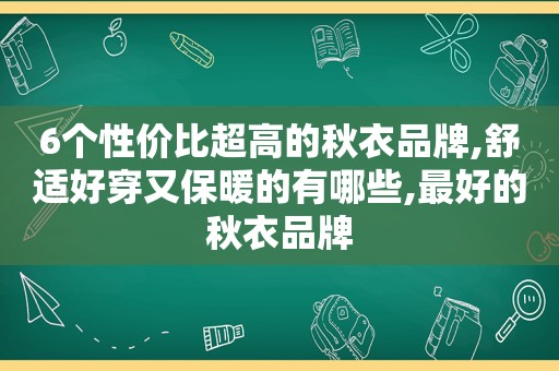 6个性价比超高的秋衣品牌,舒适好穿又保暖的有哪些,最好的秋衣品牌