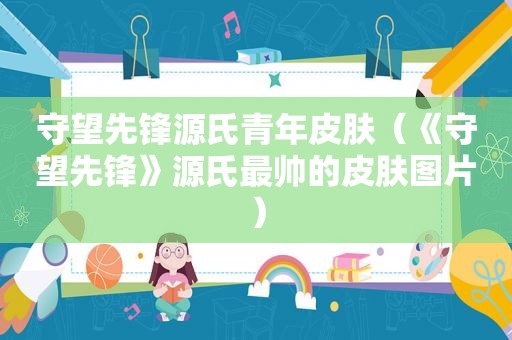 守望先锋源氏青年皮肤（《守望先锋》源氏最帅的皮肤图片）