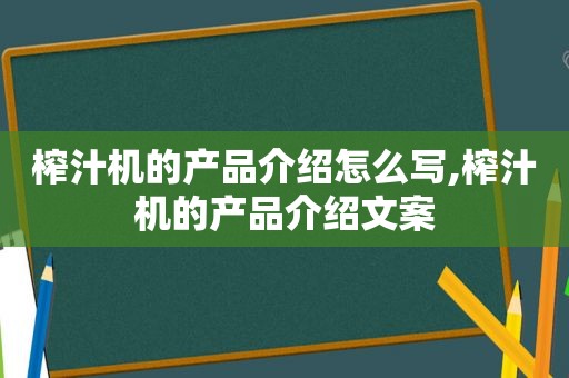 榨汁机的产品介绍怎么写,榨汁机的产品介绍文案