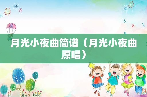 月光小夜曲简谱（月光小夜曲原唱）