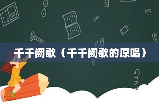 千千阙歌（千千阙歌的原唱）