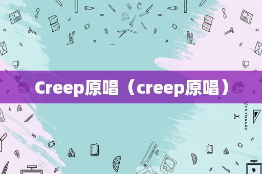 Creep原唱（creep原唱）