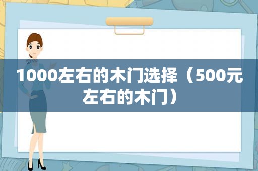 1000左右的木门选择（500元左右的木门）