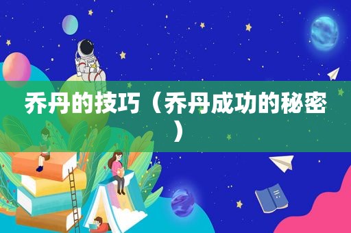 乔丹的技巧（乔丹成功的秘密）  第1张