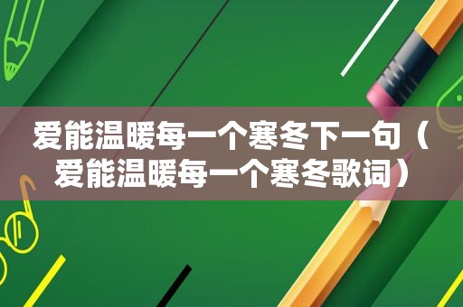 爱能温暖每一个寒冬下一句（爱能温暖每一个寒冬歌词）