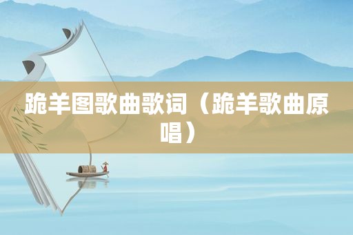 跪羊图歌曲歌词（跪羊歌曲原唱）