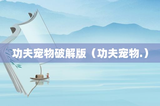功夫宠物绿色版（功夫宠物.）