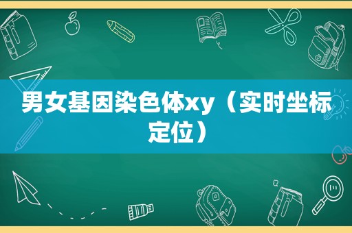 男女基因染色体xy（实时坐标定位）