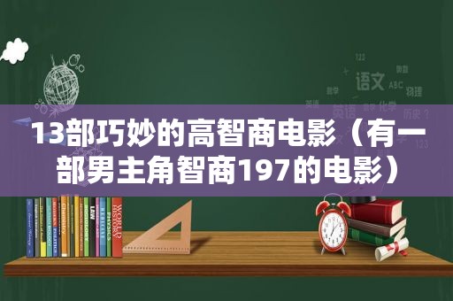 13部巧妙的高智商电影（有一部男主角智商197的电影）