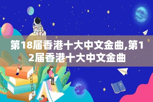 第18届香港十大中文金曲,第12届香港十大中文金曲