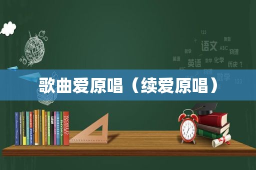 歌曲爱原唱（续爱原唱）